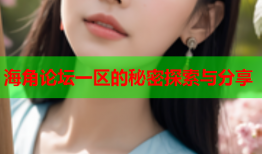 海角论坛一区的秘密探索与分享