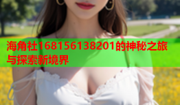 海角社168156138201的神秘之旅与探索新境界