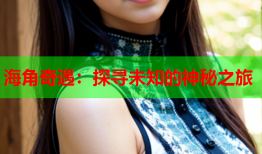 海角奇遇：探寻未知的神秘之旅