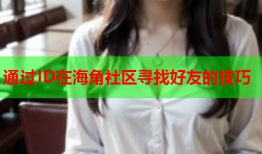 通过ID在海角社区寻找好友的技巧