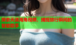 探索天涯海角视频，捕捉旅行瞬间的智能助手