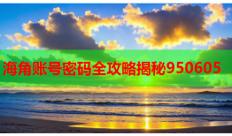 海角账号密码全攻略揭秘950605