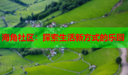 海角社区：探索生活新方式的乐园