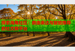 探索海角社区：自由表达与智能推荐的社交新平台