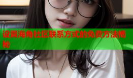 设置海角社区联系方式的免费方法揭秘