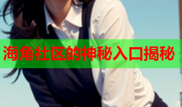 海角社区的神秘入口揭秘