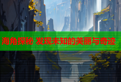 海角探秘 发现未知的美丽与奇迹