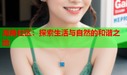 海角社区：探索生活与自然的和谐之地