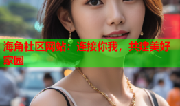 海角社区网站：连接你我，共建美好家园