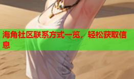 海角社区联系方式一览，轻松获取信息