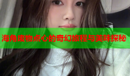海角废物点心的奇幻旅程与美味探秘