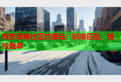 探索海角社区约爱站：精准匹配，轻松脱单