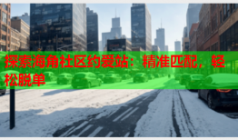 探索海角社区约爱站：精准匹配，轻松脱单