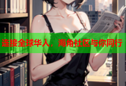 连接全球华人，海角社区与你同行