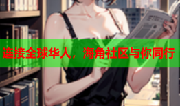 连接全球华人，海角社区与你同行