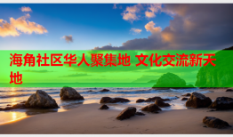 海角社区华人聚集地 文化交流新天地