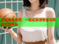 探索海角首页：一站式资源整合与高效交流平台