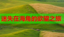 迷失在海角的欲望之旅