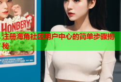 注册海角社区用户中心的简单步骤揭秘
