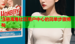 注册海角社区用户中心的简单步骤揭秘