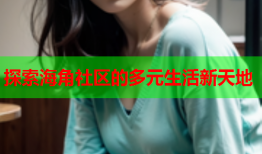 探索海角社区的多元生活新天地