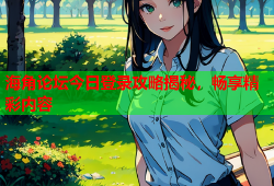 海角论坛今日登录攻略揭秘，畅享精彩内容