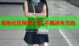 海角社区探索之旅 不再迷失方向