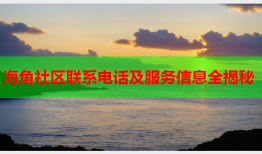 海角社区联系电话及服务信息全揭秘