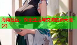 海角社区：探索生活与交流的新天地(2)