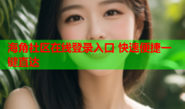 海角社区在线登录入口 快速便捷一键直达