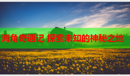 海角奇遇记 探索未知的神秘之地