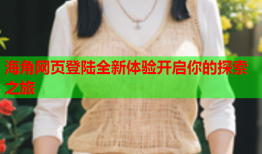 海角网页登陆全新体验开启你的探索之旅