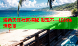海角天涯社区探秘 发现不一样的生活风景