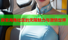 探索海角社区的无限魅力与激情世界