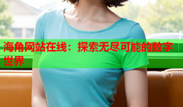 海角网站在线：探索无尽可能的数字世界