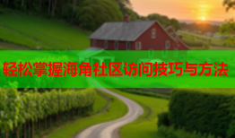 轻松掌握海角社区访问技巧与方法