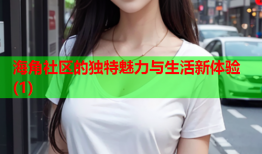 海角社区的独特魅力与生活新体验(1)