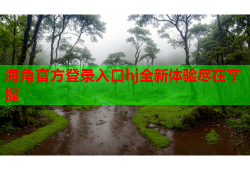 海角官方登录入口hj全新体验尽在掌握