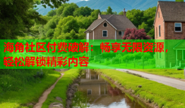 海角社区付费破解：畅享无限资源，轻松解锁精彩内容