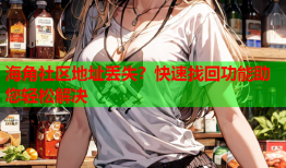 海角社区地址丢失？快速找回功能助您轻松解决