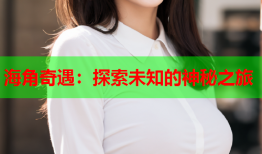 海角奇遇：探索未知的神秘之旅