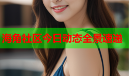 海角社区今日动态全景速递