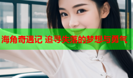 海角奇遇记 追寻失落的梦想与勇气