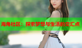 海角社区：探索梦想与生活的交汇点