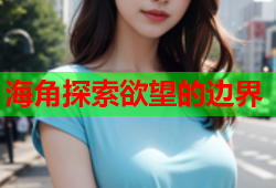 海角探索欲望的边界
