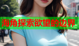 海角探索欲望的边界
