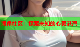 海角社区：探索未知的心灵港湾