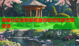 海角社区全新邮箱服务助你畅享无限资源