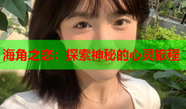 海角之恋：探索神秘的心灵旅程