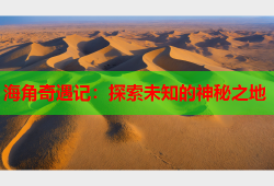 海角奇遇记：探索未知的神秘之地